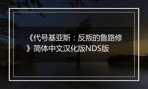 《代号基亚斯：反叛的鲁路修》简体中文汉化版NDS版