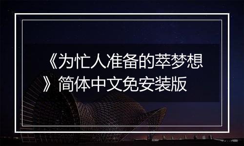 《为忙人准备的萃梦想》简体中文免安装版