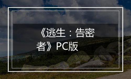 《逃生：告密者》PC版