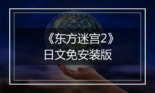 《东方迷宫2》日文免安装版
