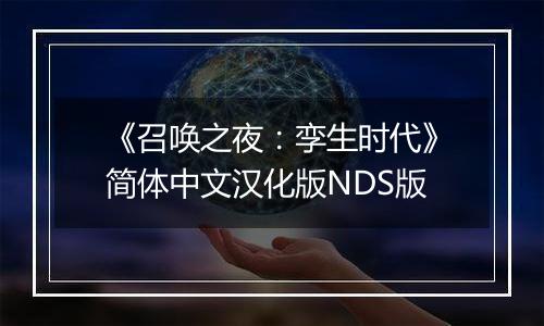 《召唤之夜:孪生时代》简体中文汉化版NDS版