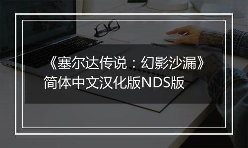 《塞尔达传说：幻影沙漏》简体中文汉化版NDS版最新版