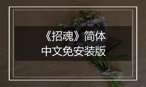 《招魂》简体中文免安装版