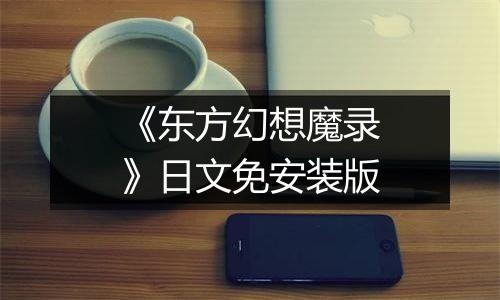 《东方幻想魔录》日文免安装版