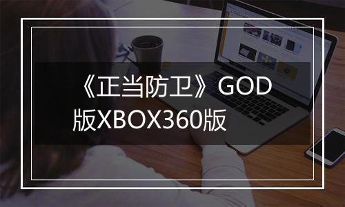 《正当防卫》GOD版XBOX360版
