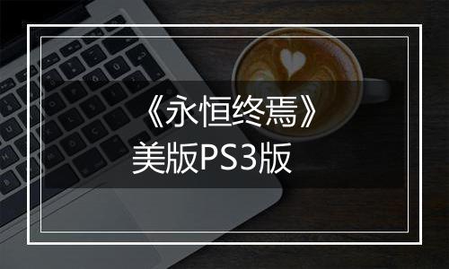 《永恒终焉》美版PS3版