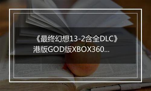 《最终幻想13-2含全DLC》港版GOD版XBOX360版