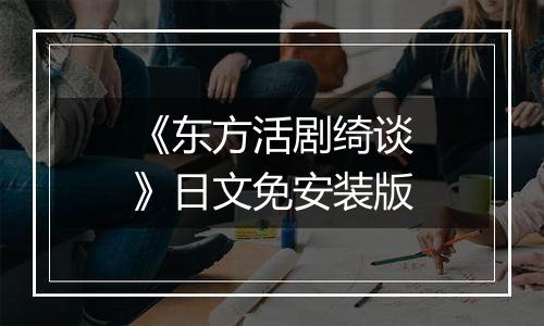 《东方活剧绮谈》日文免安装版