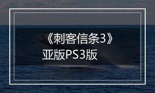 《刺客信条3》亚版PS3版
