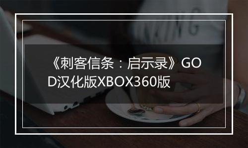 《刺客信条：启示录》GOD汉化版XBOX360版