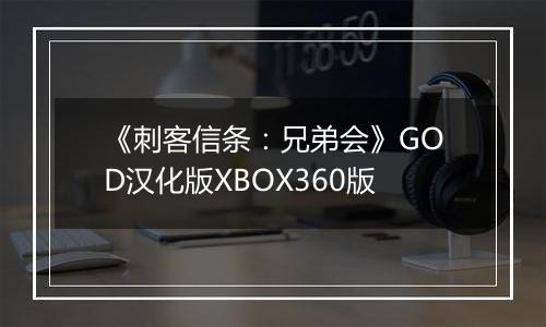 《刺客信条：兄弟会》GOD汉化版XBOX360版