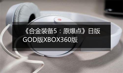 《合金装备5：原爆点》日版GOD版XBOX360版