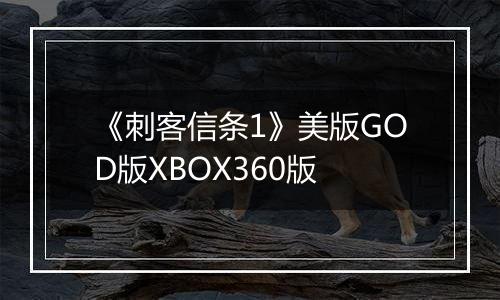 《刺客信条1》美版GOD版XBOX360版