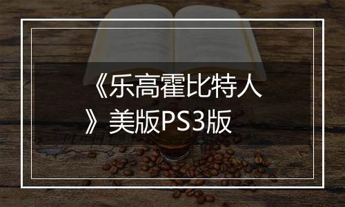 《乐高霍比特人》美版PS3版