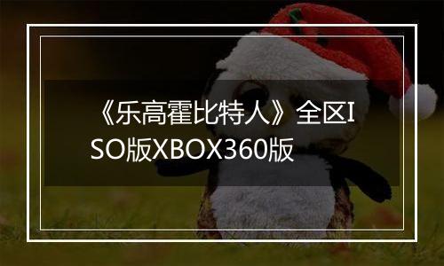 《乐高霍比特人》全区ISO版XBOX360版