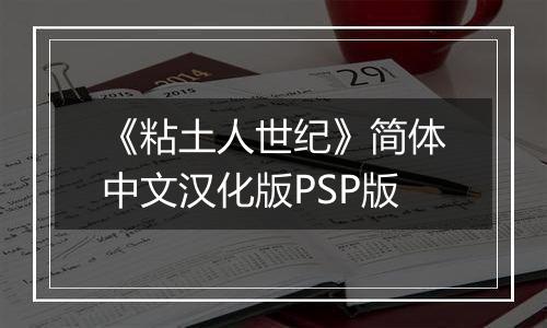 《粘土人世纪》简体中文汉化版PSP版
