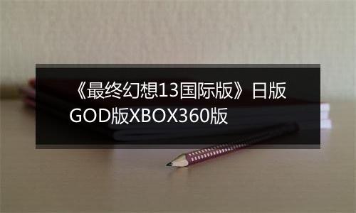 《最终幻想13国际版》日版GOD版XBOX360版
