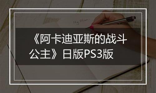 《阿卡迪亚斯的战斗公主》日版PS3版