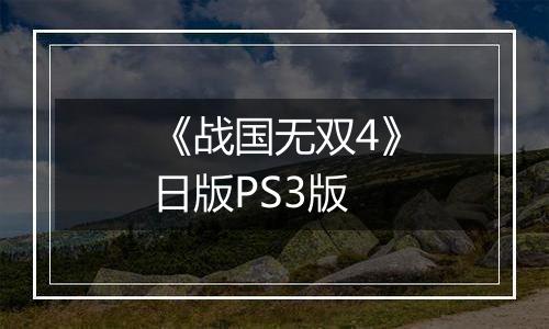 《战国无双4》日版PS3版