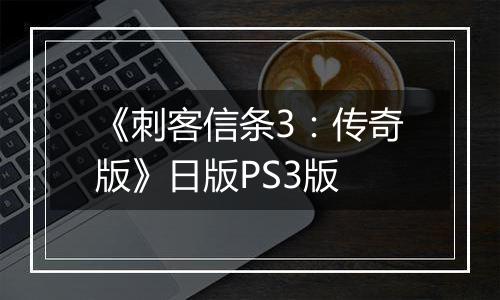 《刺客信条3：传奇版》日版PS3版