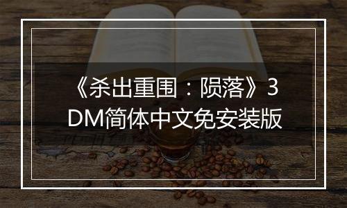 《杀出重围：陨落》3DM简体中文免安装版
