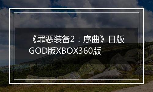 《罪恶装备2：序曲》日版GOD版XBOX360版