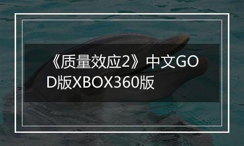 《质量效应2》中文GOD版XBOX360版