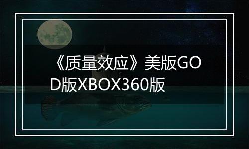 《质量效应》美版GOD版XBOX360版