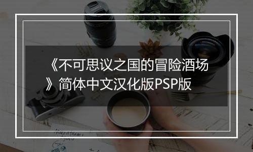 《不可思议之国的冒险酒场》简体中文汉化版PSP版
