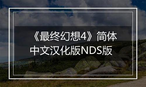 《最终幻想4》简体中文汉化版NDS版