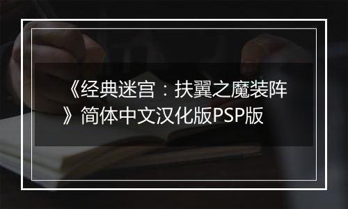 《经典迷宫：扶翼之魔装阵》简体中文汉化版PSP版