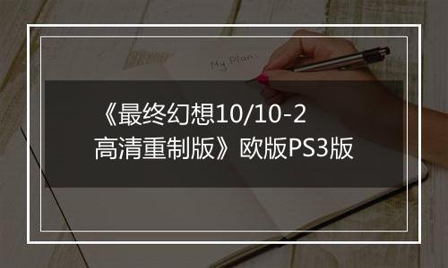 《最终幻想10/10-2高清重制版》欧版PS3版