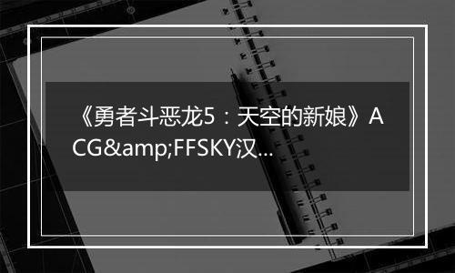 《勇者斗恶龙5：天空的新娘》ACG&FFSKY汉化版NDS版