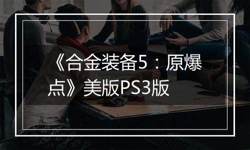 《合金装备5：原爆点》美版PS3版