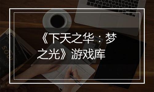 《下天之华：梦之光》游戏库