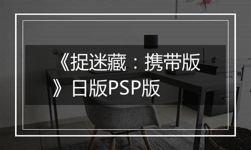 《捉迷藏：携带版》日版PSP版