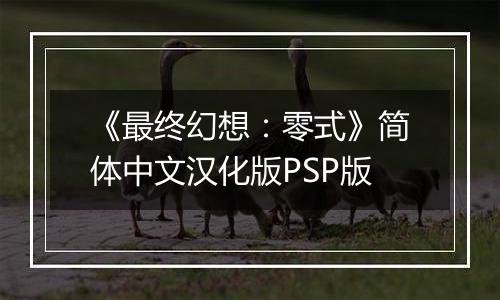 《最终幻想:零式》简体中文汉化版PSP版