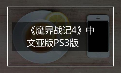《魔界战记4》中文亚版PS3版