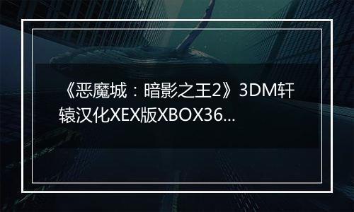 《恶魔城：暗影之王2》3DM轩辕汉化XEX版XBOX360版