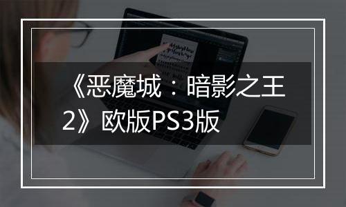 《恶魔城：暗影之王2》欧版PS3版