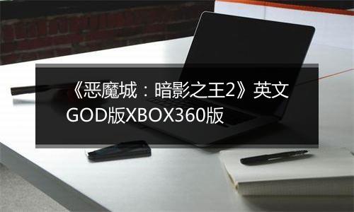 《恶魔城：暗影之王2》英文GOD版XBOX360版