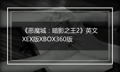 《恶魔城：暗影之王2》英文XEX版XBOX360版