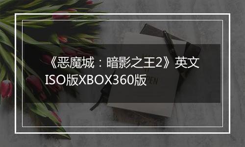 《恶魔城：暗影之王2》英文ISO版XBOX360版