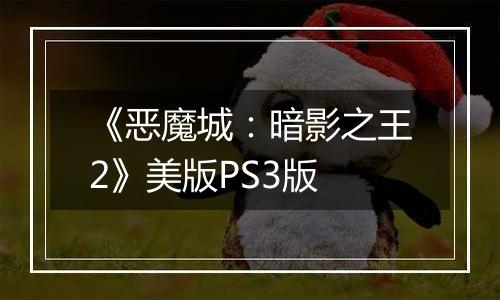 《恶魔城：暗影之王2》美版PS3版最新版