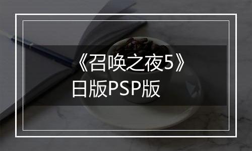 《召唤之夜5》日版PSP版