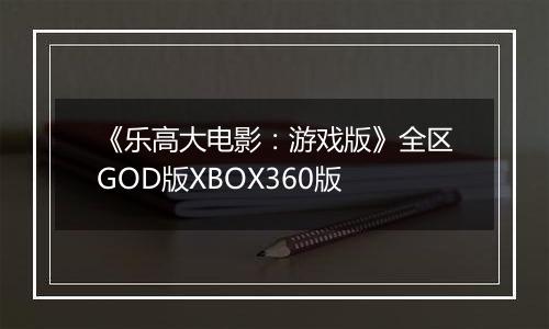 《乐高大电影：游戏版》全区GOD版XBOX360版