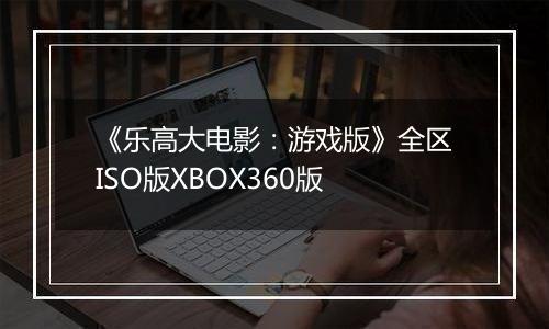 《乐高大电影：游戏版》全区ISO版XBOX360版