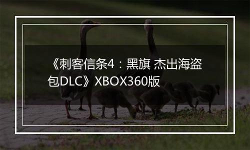 《刺客信条4：黑旗 杰出海盗包DLC》XBOX360版