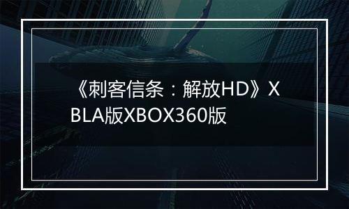 《刺客信条：解放HD》XBLA版XBOX360版
