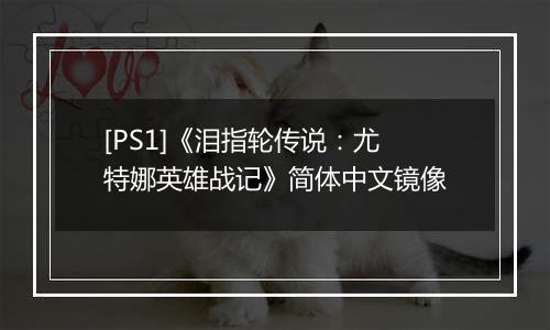 [PS1]《泪指轮传说：尤特娜英雄战记》简体中文镜像